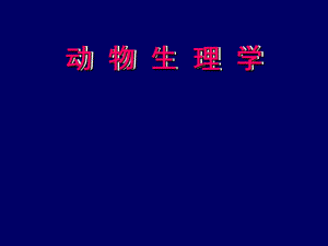 医学课件动物生理学.ppt