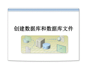 创建数据库和数据库文件.ppt