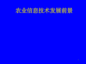 农业信息技术.ppt