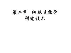 分子细胞生物学——细胞生物学研究技术.ppt