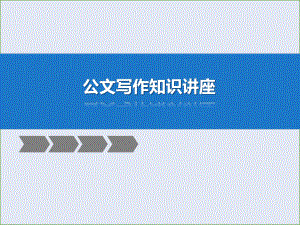 公文知识(修订).ppt