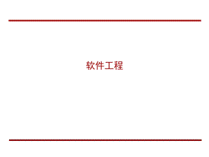 关于软件工程.ppt