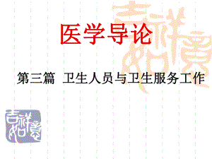 医学导论课件2.ppt