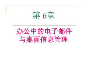 办公自动化教案06.ppt