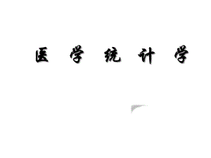 医学统计学绪论.ppt