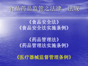 医疗器械监管法律法规.ppt