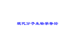 分子生物学导论.ppt