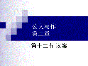 公文写作之议案.ppt