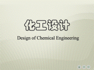 化工设计第一章化工厂设计的内容与程序资料.ppt