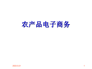 农产品电子商务.ppt
