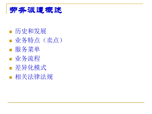劳务派遣概述.ppt