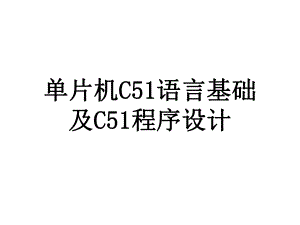 单片机C51语言及程序设计.ppt
