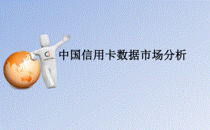 信用卡数据市场分析报告.ppt