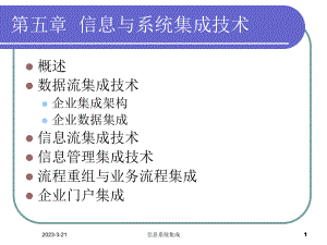信息系统集成.ppt