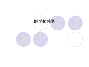 医学传感器PPT课件.ppt