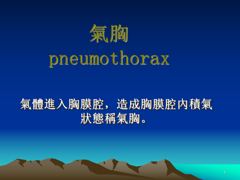 医学课件:气胸.ppt_第1页