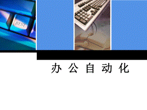 办公自动化课件.ppt