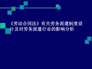 劳动合同法与劳务派遣案例讲解.ppt