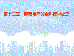 全科医学概论课件13第十三章呼吸系统疾病的全科医学处理2.ppt