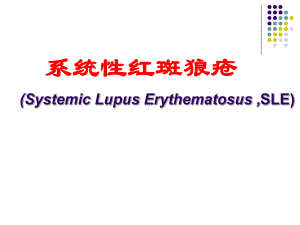 医学课件：系统性红斑狼疮.ppt