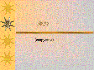 医学课件外科学各论04脓胸.ppt