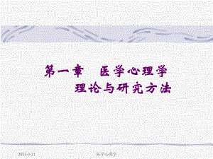 医学心理学课件第一章医学心理学理论与研究方法.ppt