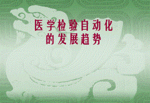 医学检验自动化..ppt
