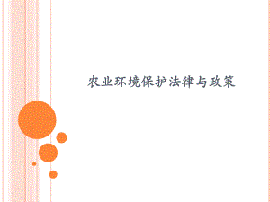 农业环境保护法律.ppt
