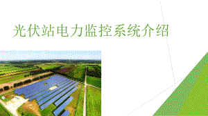 光伏站电力监控系统介绍.ppt