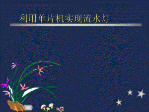 单片机流水灯的程序.ppt