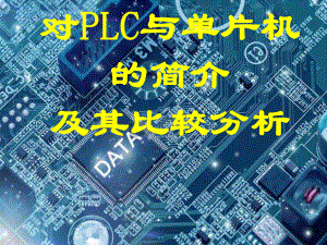 单片机与pcl.ppt