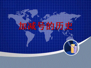 加减号的历史.ppt