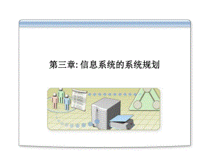 信息系统分析与设计第3章信息系统的系统规划.ppt