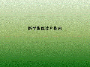 医学影像读片指南PPT课件.ppt