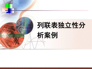列联表独立性分析案例.ppt
