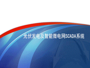 光伏综合监控系统.ppt