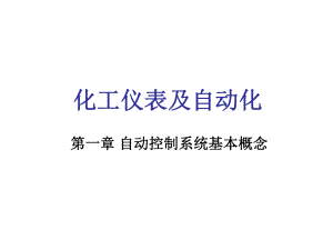 化工仪表自动化课件.ppt