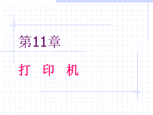 办公自动化教案11.ppt