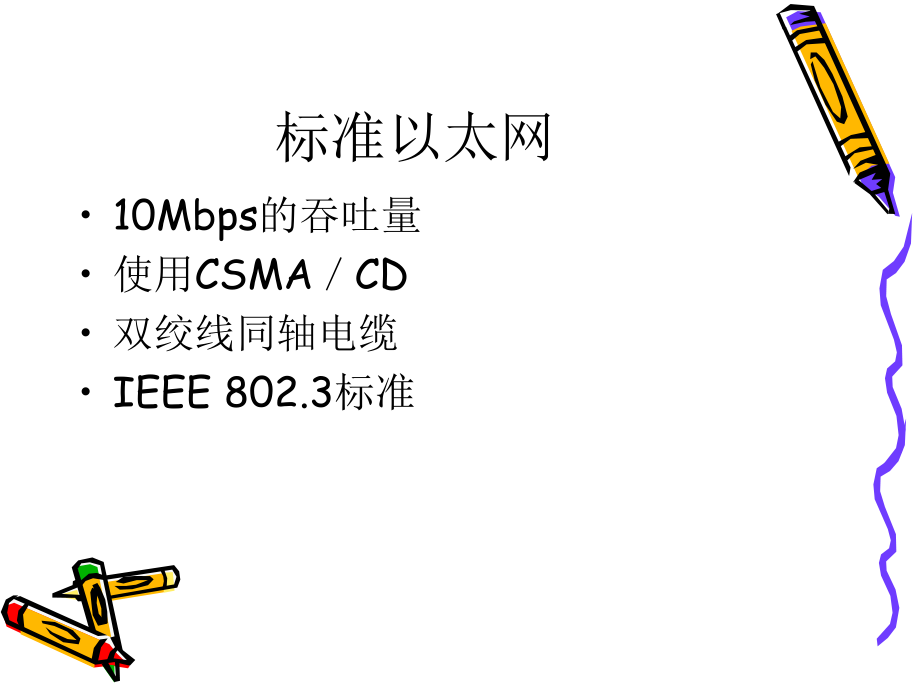 典型局域网介绍.ppt_第3页