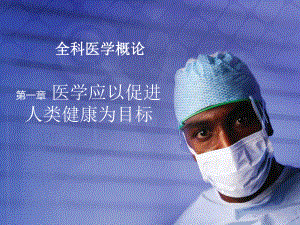全科医学概论课件1.第一章医学应以促进人类健康为目标.ppt