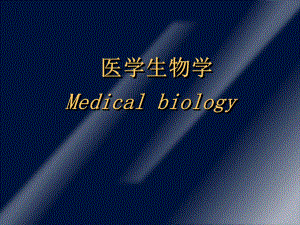 医学生物学(绪论).ppt