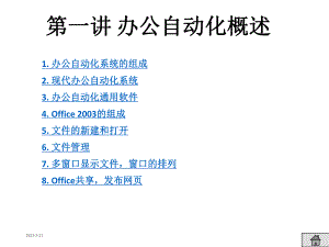 办公自动化概述.ppt