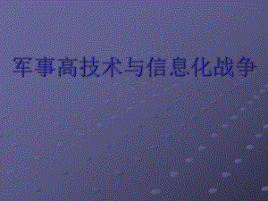 军事高技术与信息化战争.ppt