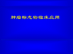医学课件肿瘤标志物临床应用.ppt