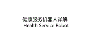 健康服务机器人详解.ppt