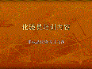 化验员培训教程.ppt