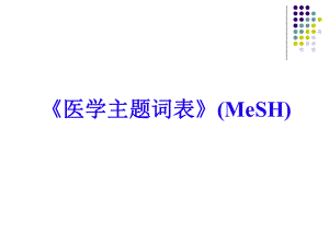 医学主题词表课件.ppt