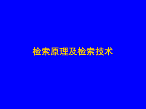 信息检索原理及技术.ppt