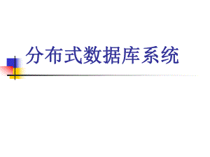 分布式数据库(新).ppt