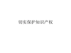 切实保护知识产权.ppt